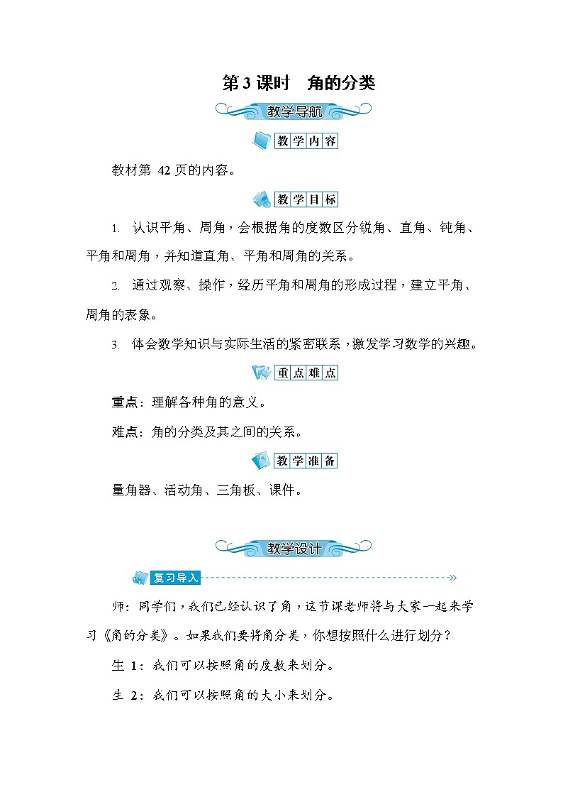 人教版四年级数学上册《第3单元第3课时 角的分类》教案教学设计优秀公开课01