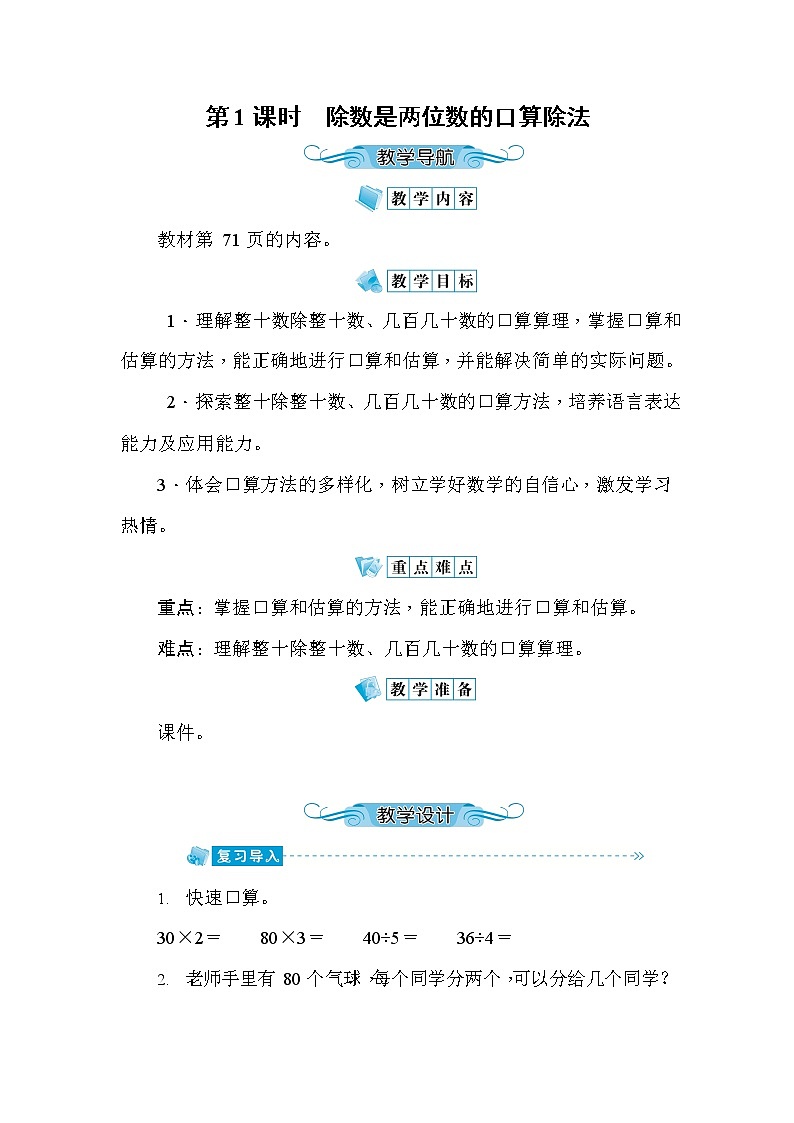 人教版四年级数学上册《第6单元第1课时 除数是两位数的口算除法》教案教学设计优秀公开课01