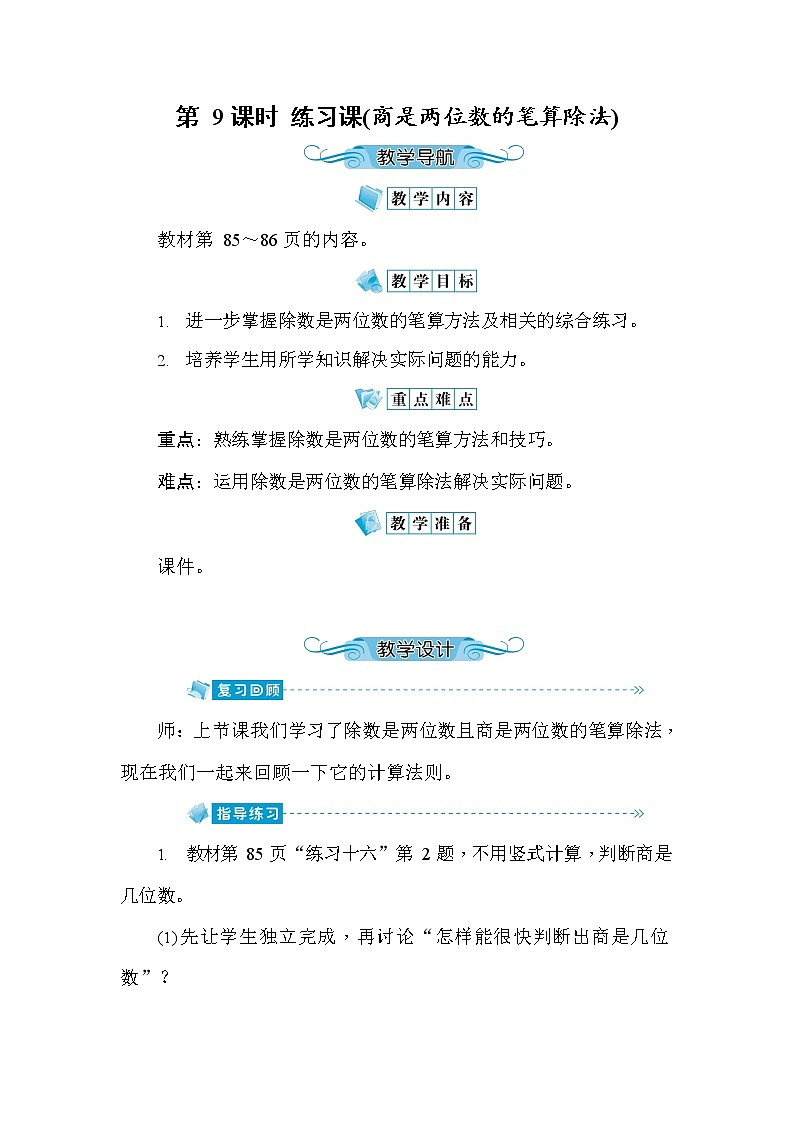 人教版四年级数学上册《第6单元第9课时 练习课(商是两位数的笔算除法)》教案教学设计优秀公开课01