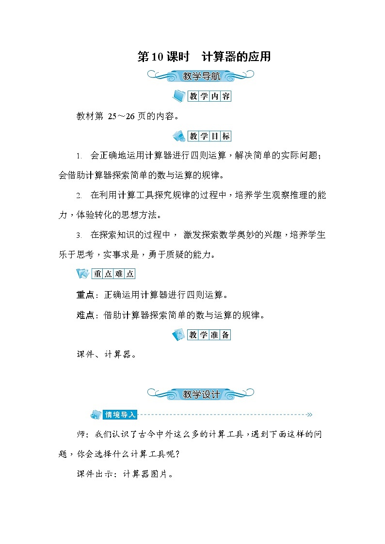 人教版四年级数学上册《第1单元第10课时 计算器的应用》教案教学设计优秀公开课第1页