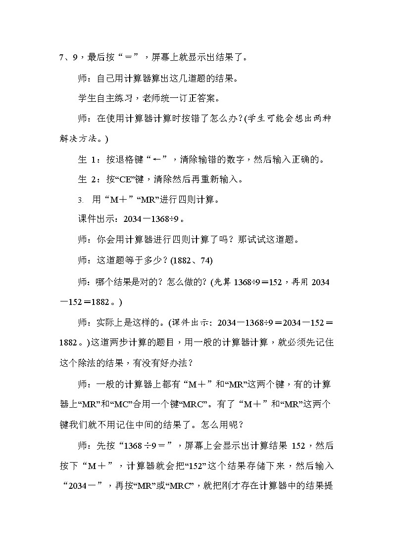 人教版四年级数学上册《第1单元第10课时 计算器的应用》教案教学设计优秀公开课第3页