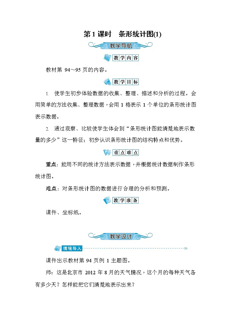 人教版四年级数学上册《第7单元第1课时 条形统计图（1）》教案教学设计优秀公开课01