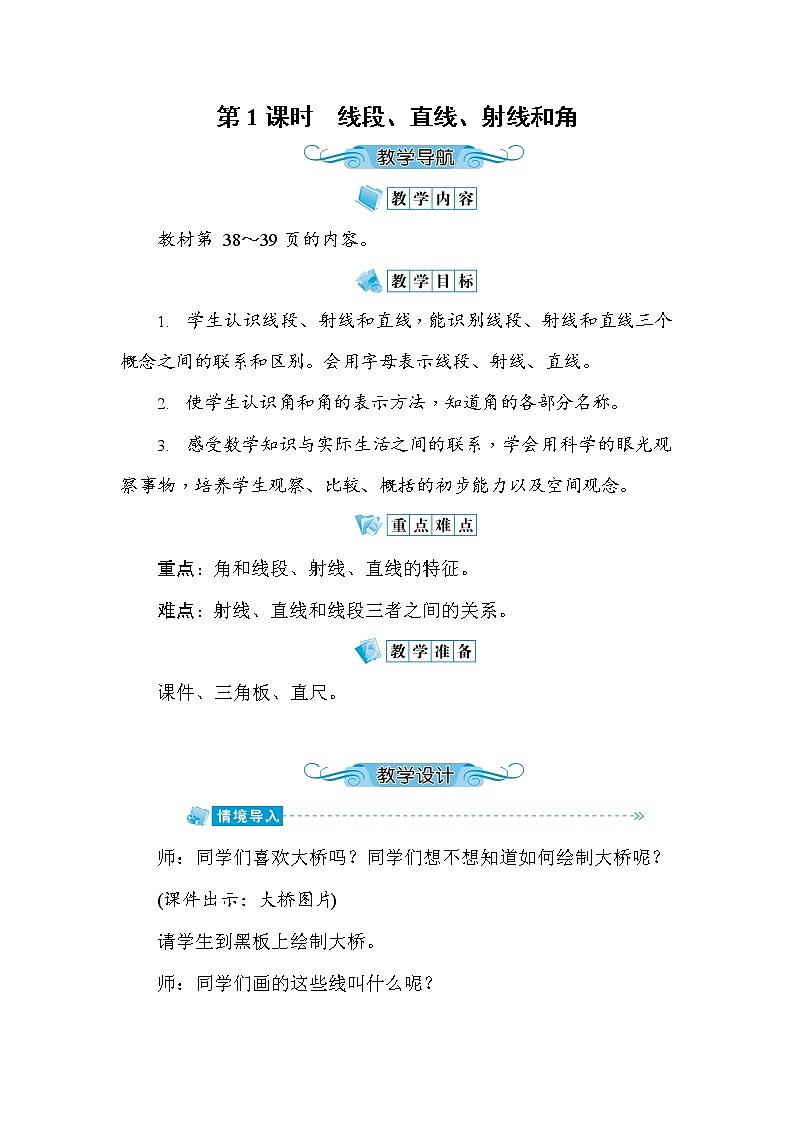 人教版四年级数学上册《第3单元第1课时 线段、直线、射线和角》教案教学设计优秀公开课第1页