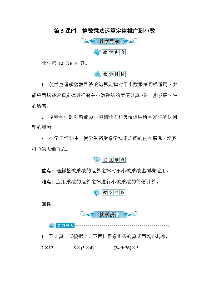 人教版五年级数学上册《第1单元第5课时 整数乘法运算定律推广到小数》教案教学设计优秀公开课第1页