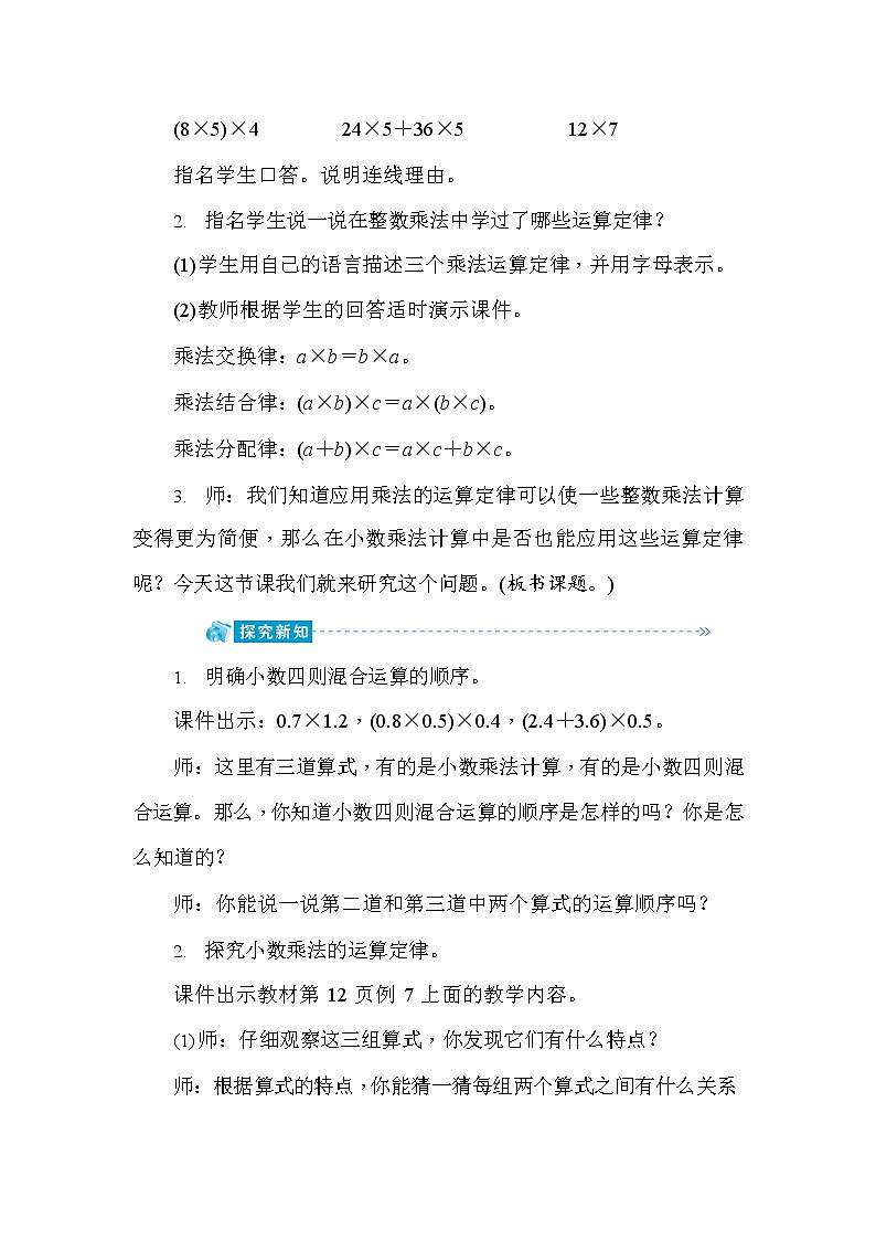 人教版五年级数学上册《第1单元第5课时 整数乘法运算定律推广到小数》教案教学设计优秀公开课第2页