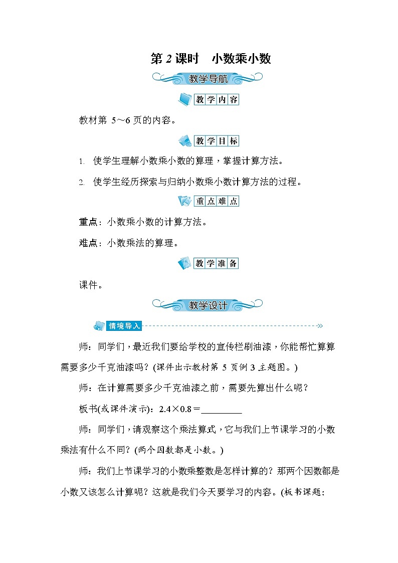 人教版五年级数学上册《第1单元第2课时 小数乘小数》教案教学设计优秀公开课第1页