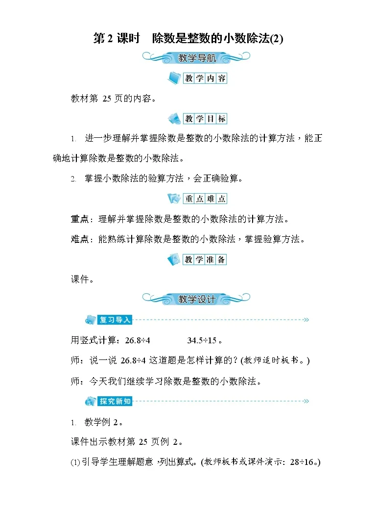 五年级上册除数是整数的小数除法第2课时教案 教习网 教案下载