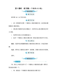 小学数学人教版五年级上册一个数除以小数教案及反思