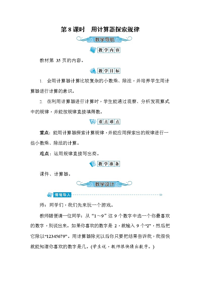 人教版五年级数学上册《第3单元第8课时 用计算器探索规律》教案教学设计优秀公开课第1页