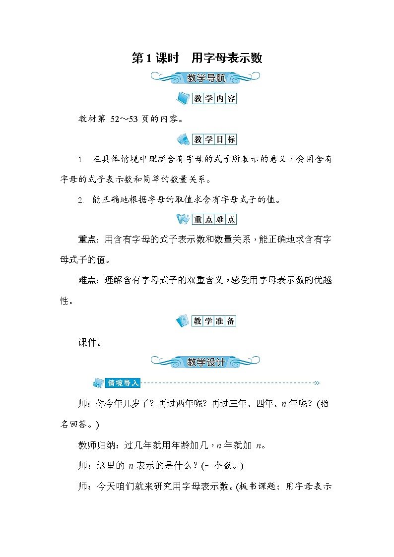 人教版五年级数学上册《第5单元第1课时 用字母表示数》教案教学设计优秀公开课第1页