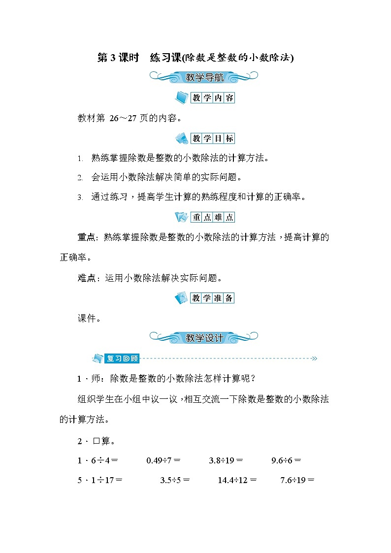 人教版五年级数学上册《第3单元第3课时 练习课(除数是整数的小数除法)》教案教学设计优秀公开课第1页