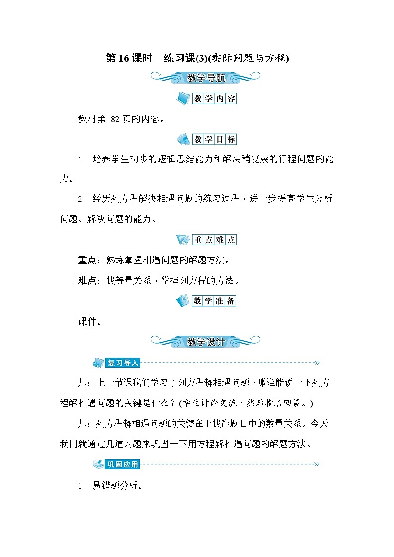 人教版五年级数学上册《第5单元第16课时 练习课(3)(实际问题与方程)》教案教学设计优秀公开课第1页