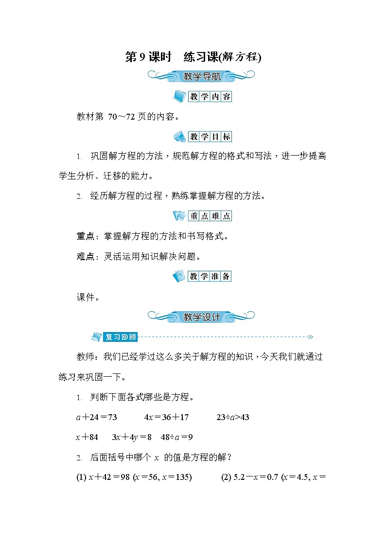 人教版五年级数学上册《第5单元第9课时 练习课(解方程)》教案教学设计优秀公开课第1页