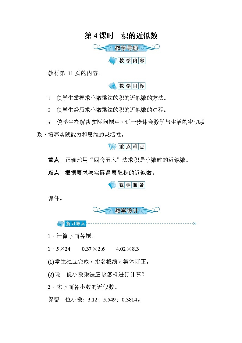 人教版五年级数学上册《第1单元第4课时 积的近似数》教案教学设计优秀公开课第1页