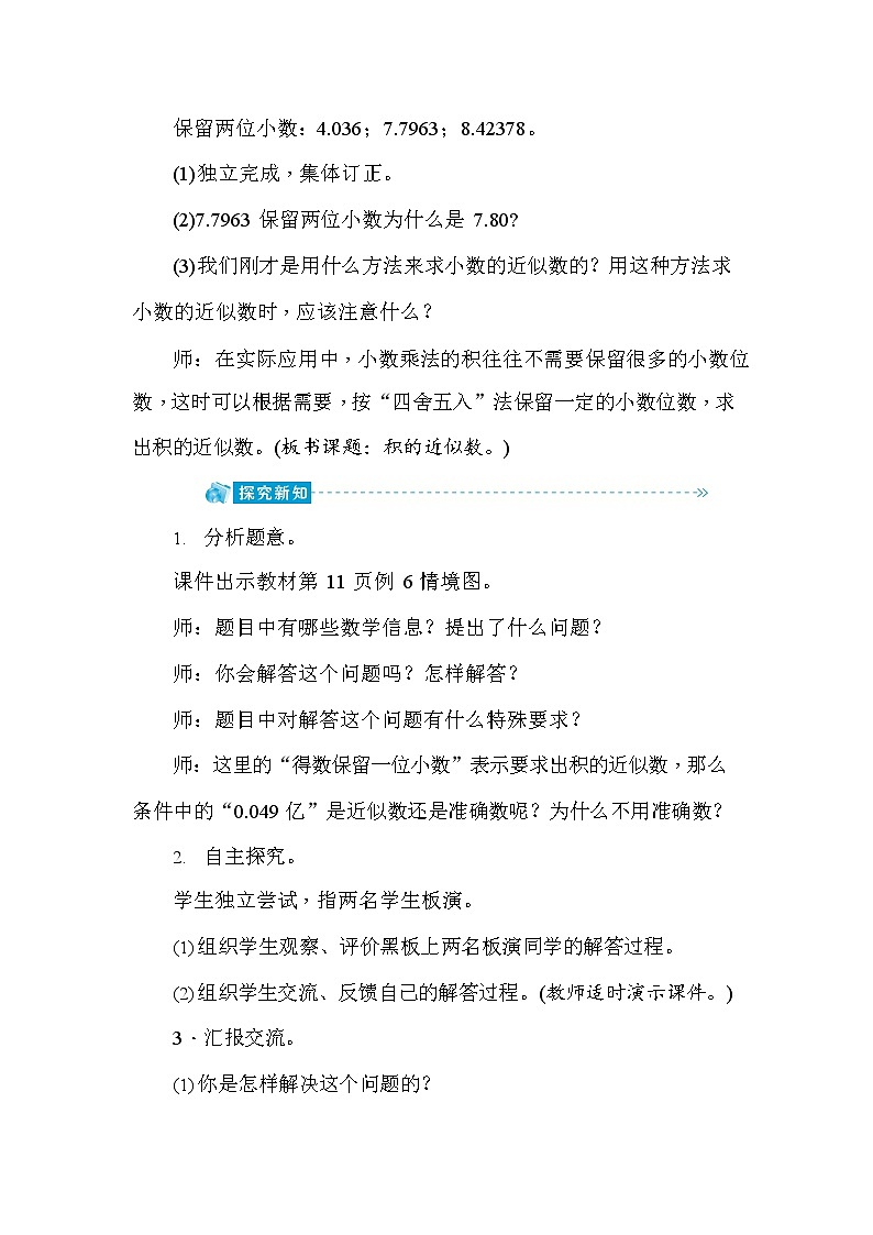 人教版五年级数学上册《第1单元第4课时 积的近似数》教案教学设计优秀公开课第2页