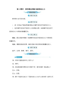 小学数学人教版五年级上册4 可能性第3课时教案