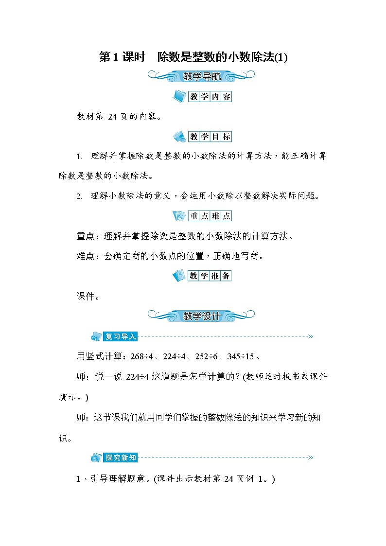 人教版五年级数学上册《第3单元第1课时 除数是整数的小数除法(1)》教案教学设计优秀公开课第1页