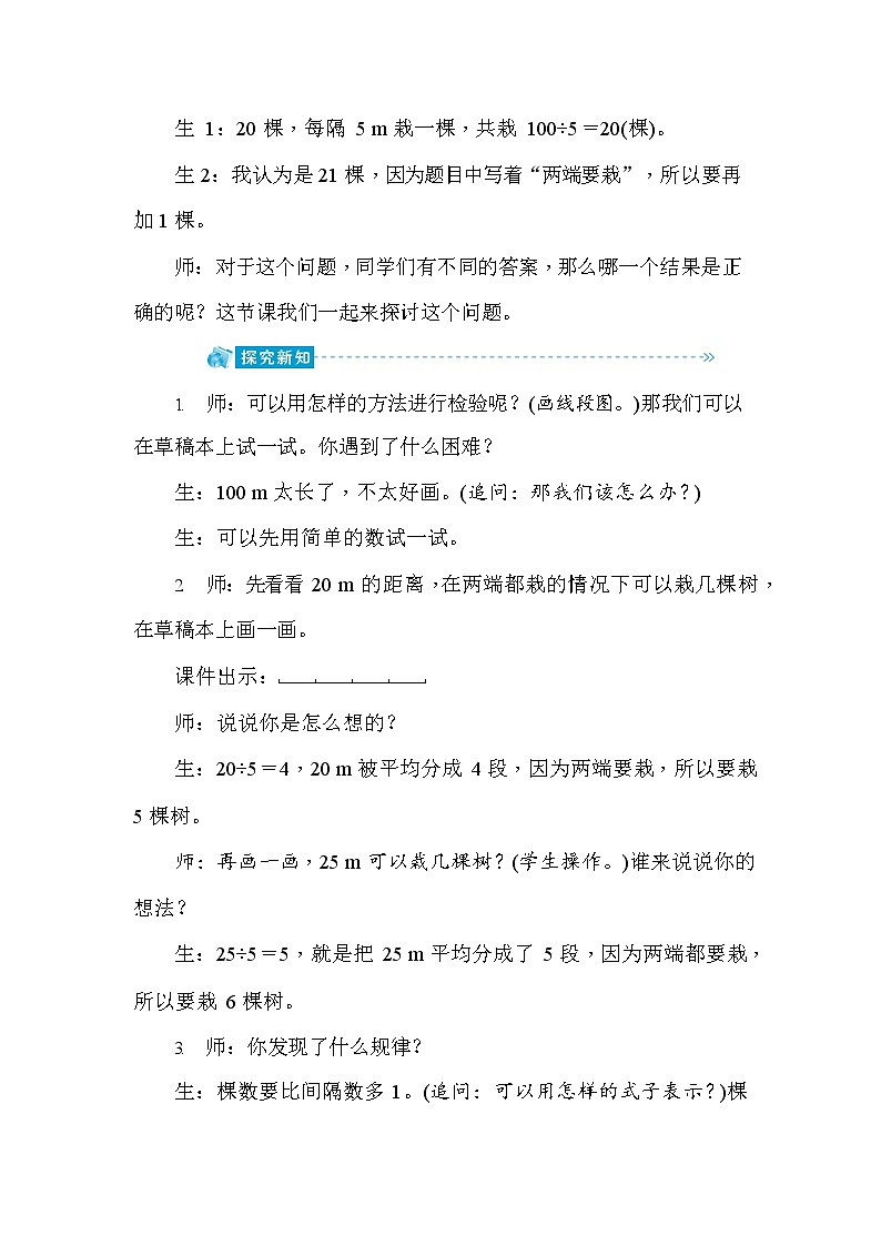 人教版五年级数学上册《第7单元第1课时 两端都栽的植树问题》教案教学设计公开课02