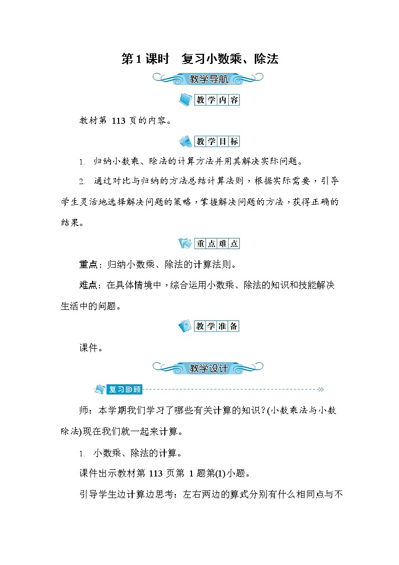 人教版五年级数学上册《第8单元第1课时 复习小数乘、除法》教案教学设计公开课第1页