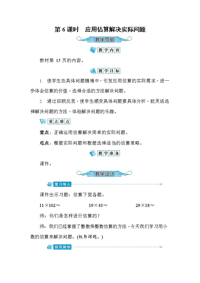 人教版五年级数学上册《第1单元第6课时 应用估算解决实际问题》教案教学设计公开课01