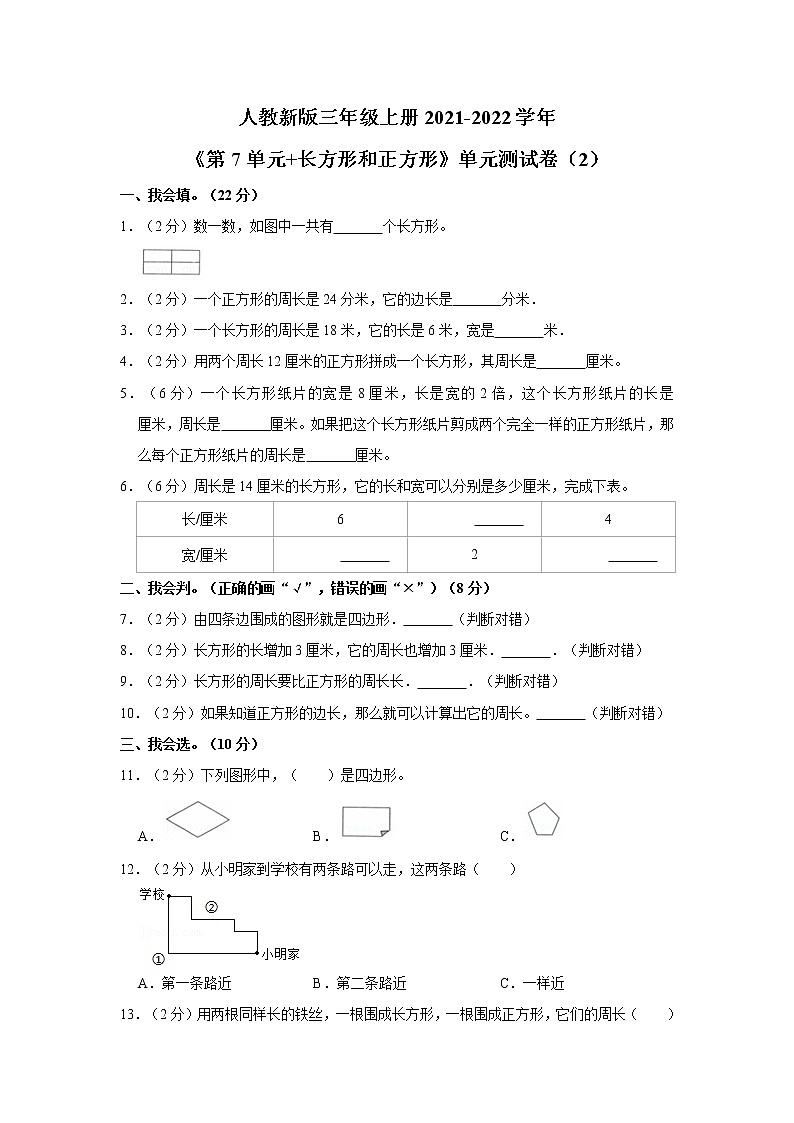 人教新版三年级上册《第7单元+长方形和正方形》2021年单元测试卷（2）（含答案与解析）01
