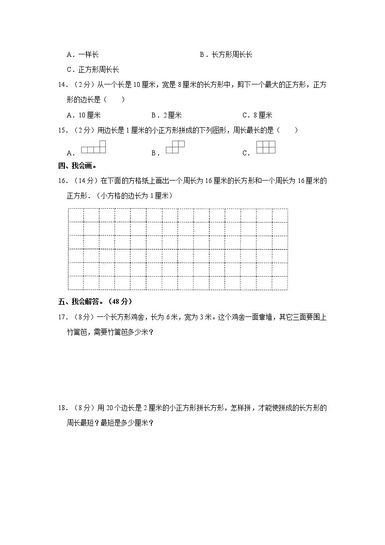 人教新版三年级上册《第7单元+长方形和正方形》2021年单元测试卷（2）（含答案与解析）02