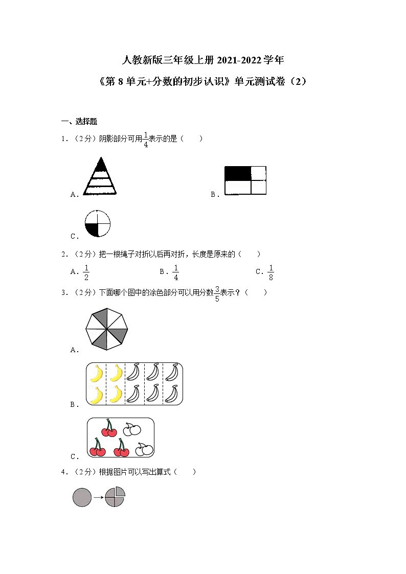 人教新版三年级上册2021-2022学年《第8单元+分数的初步认识》单元测试卷（2）（含答案与解析）01
