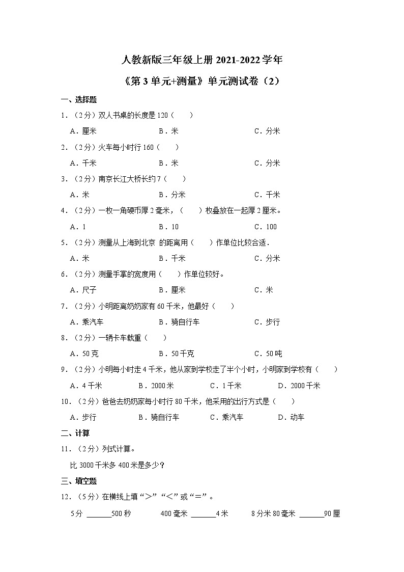 人教新版三年级上册2021-2022学年《第3单元+测量》单元测试卷（2）（含答案与解析）第1页