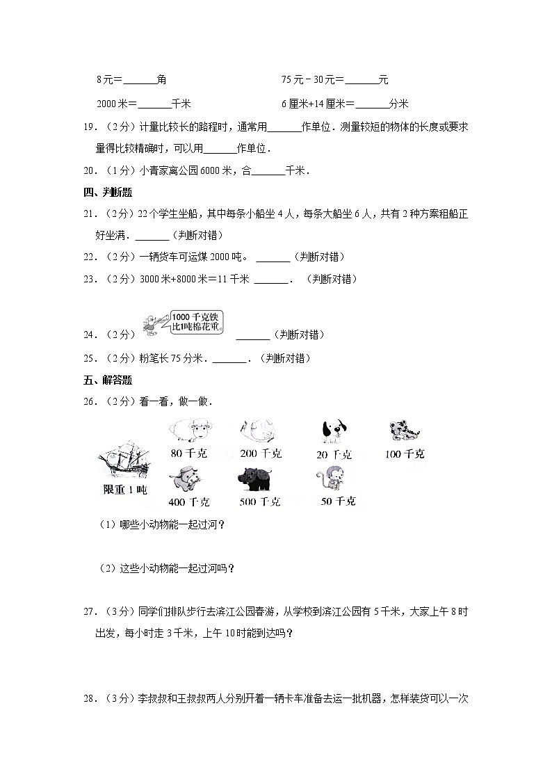 人教新版三年级上册2021-2022学年《第3单元+测量》单元测试卷（2）（含答案与解析）第3页