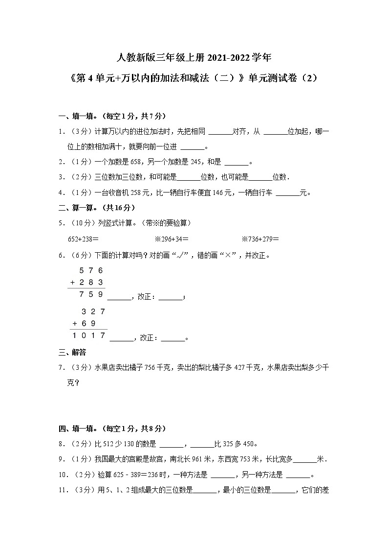 人教新版三年级上册2021-2022学年《第4单元+万以内的加法和减法（二）》单元测试卷（2）含答案第1页