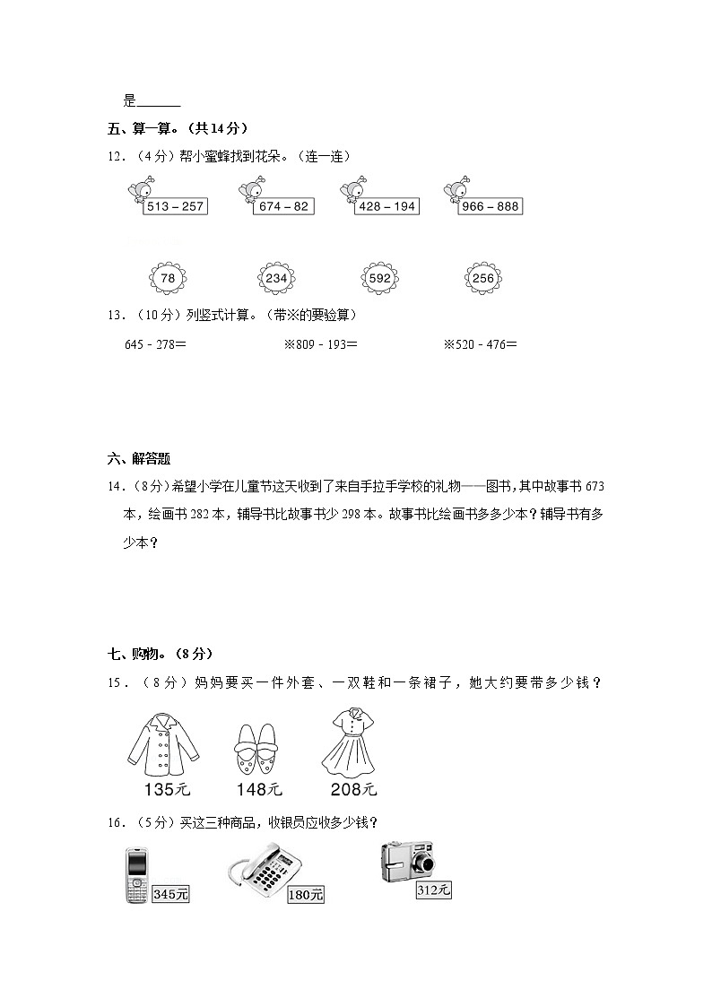 人教新版三年级上册2021-2022学年《第4单元+万以内的加法和减法（二）》单元测试卷（2）含答案第2页