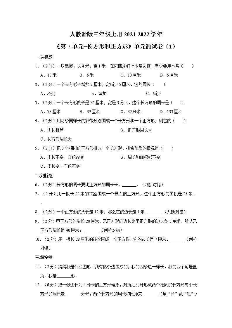 人教新版三年级上册2021-2022学年《第7单元+长方形和正方形》单元测试卷（1）（含答案与解析）01
