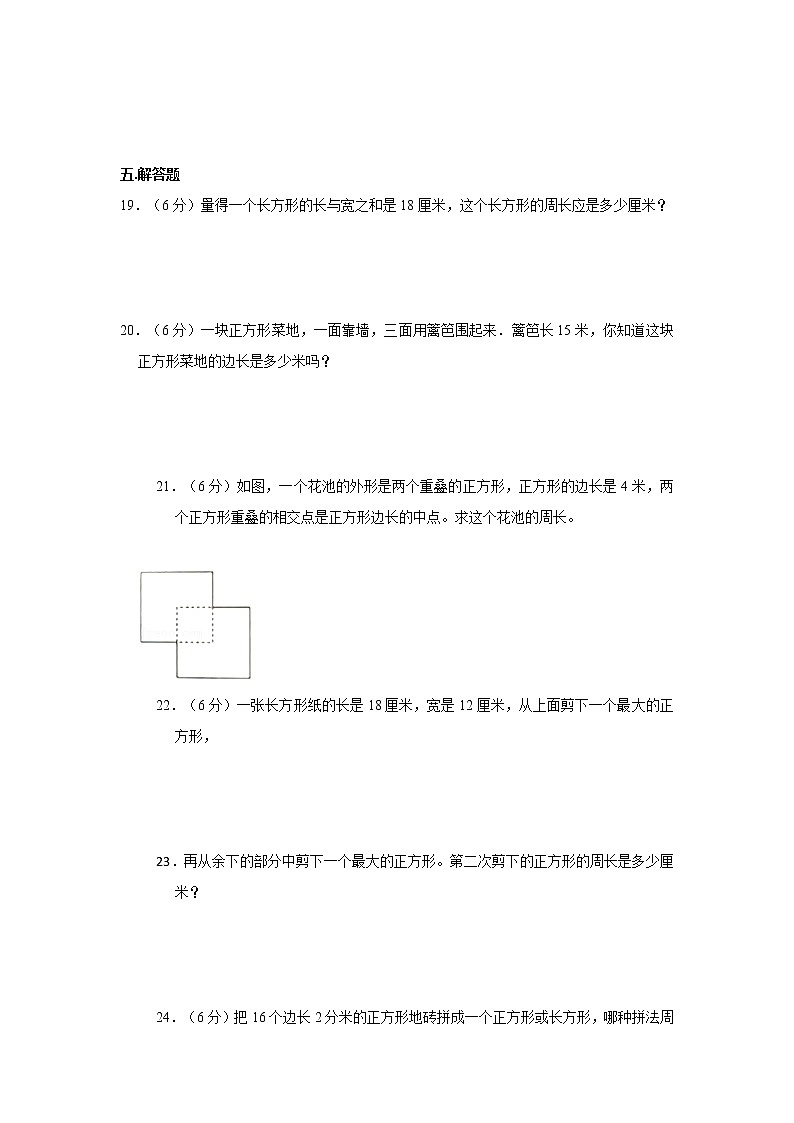 人教新版三年级上册2021-2022学年《第7单元+长方形和正方形》单元测试卷（1）（含答案与解析）03