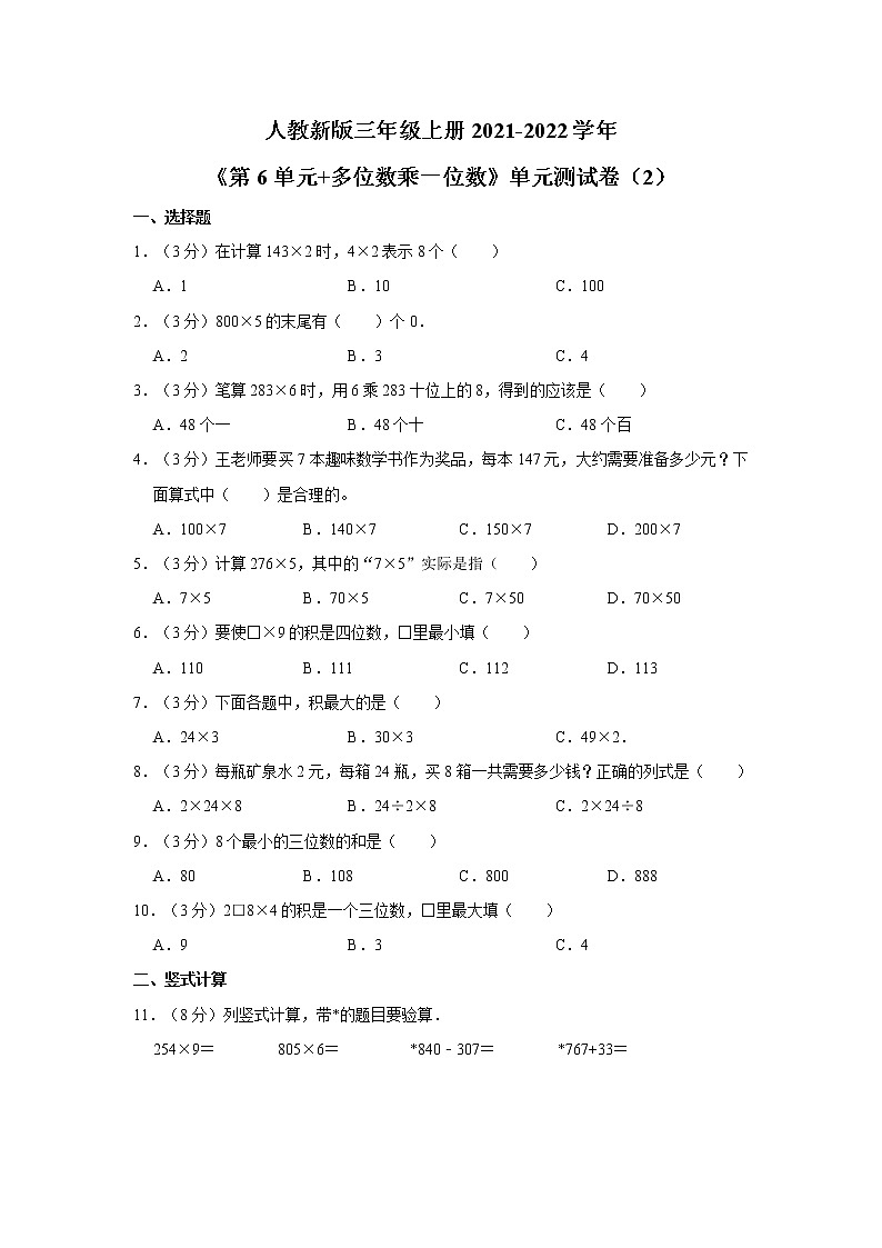 人教新版三年级上册2021-2022学年《第6单元+多位数乘一位数》单元测试卷（2）（含答案与解析）01