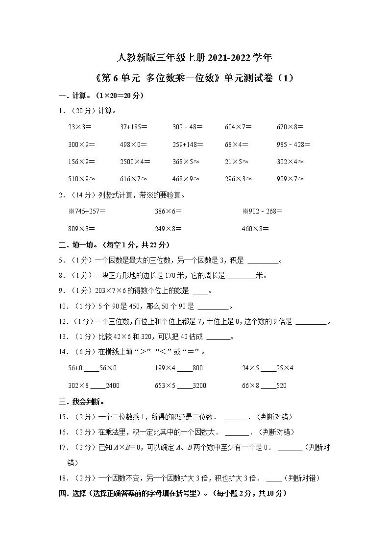 人教新版三年级上册2021-2022学年《第6单元+多位数乘一位数》单元测试卷（1）（含答案与解析）01