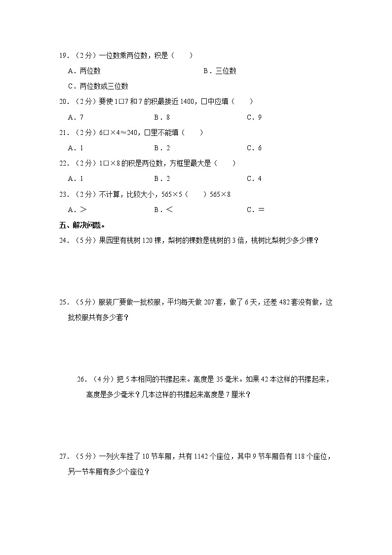 人教新版三年级上册2021-2022学年《第6单元+多位数乘一位数》单元测试卷（1）（含答案与解析）02