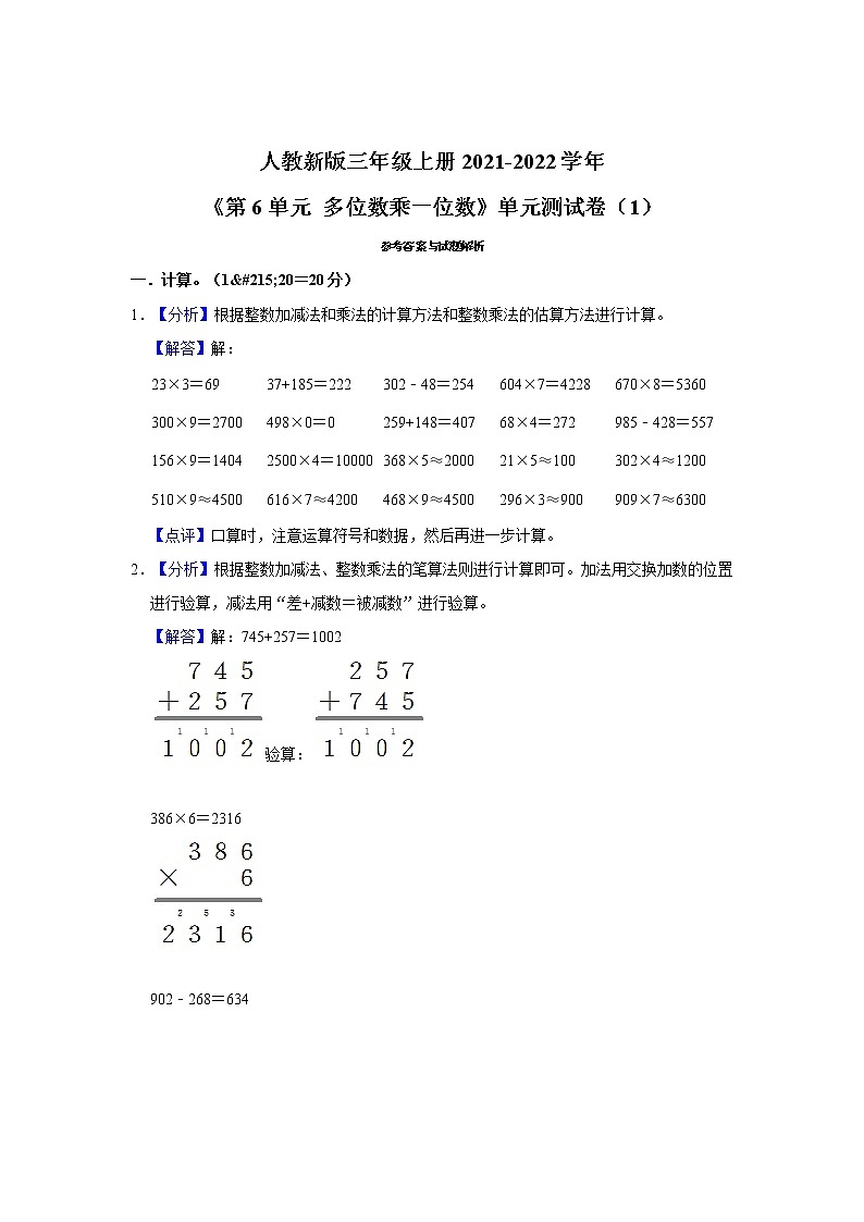 人教新版三年级上册2021-2022学年《第6单元+多位数乘一位数》单元测试卷（1）（含答案与解析）03