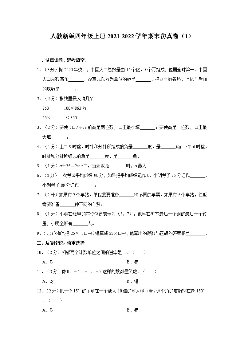 人教新版四年级上册2021-2022学年期末仿真卷（1）（含答案与解析）第1页
