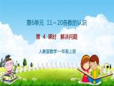 人教版一年级数学上册《第6单元第4课时 解决问题》教学课件PPT公开课