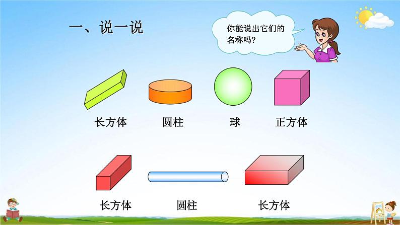 人教版一年级数学上册《第9单元 图形与位置》教学课件PPT公开课第6页