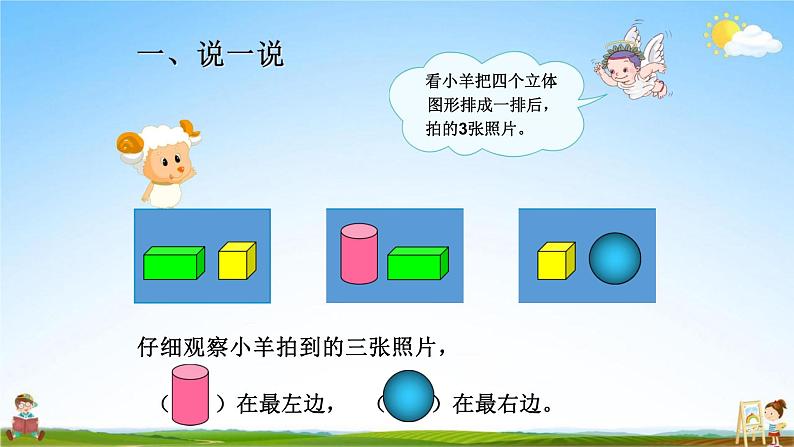 人教版一年级数学上册《第9单元 图形与位置》教学课件PPT公开课第7页