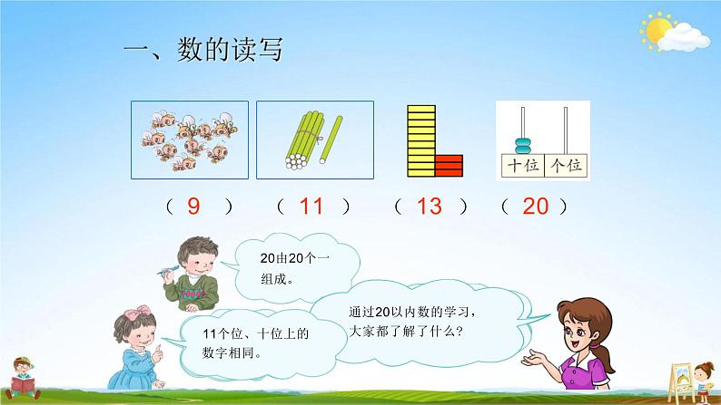 人教版一年级数学上册《第9单元 20以内的数》教学课件PPT公开课第2页