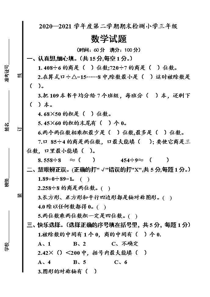 青岛版数学三年级下册期末试题01
