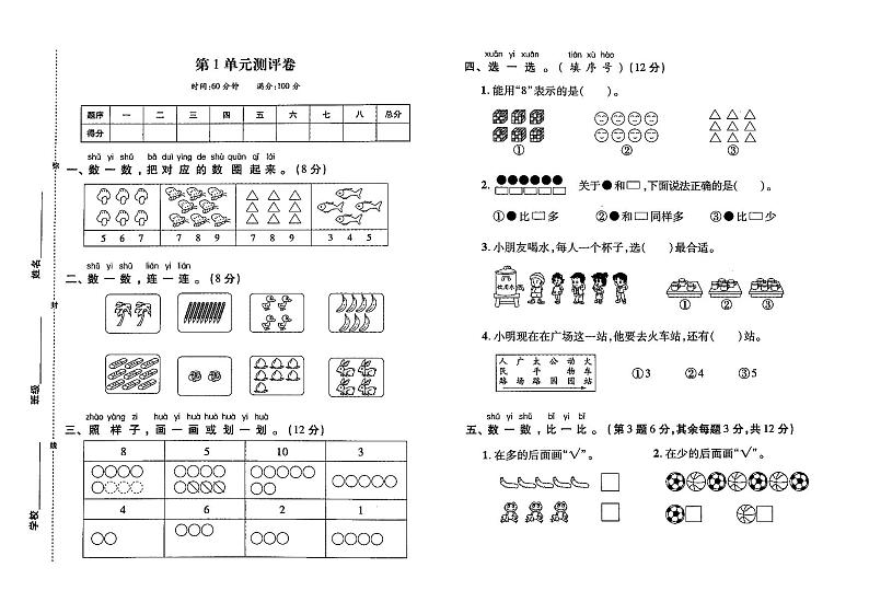 人教版一年上册《数学》第一单元测试卷（无答案）01