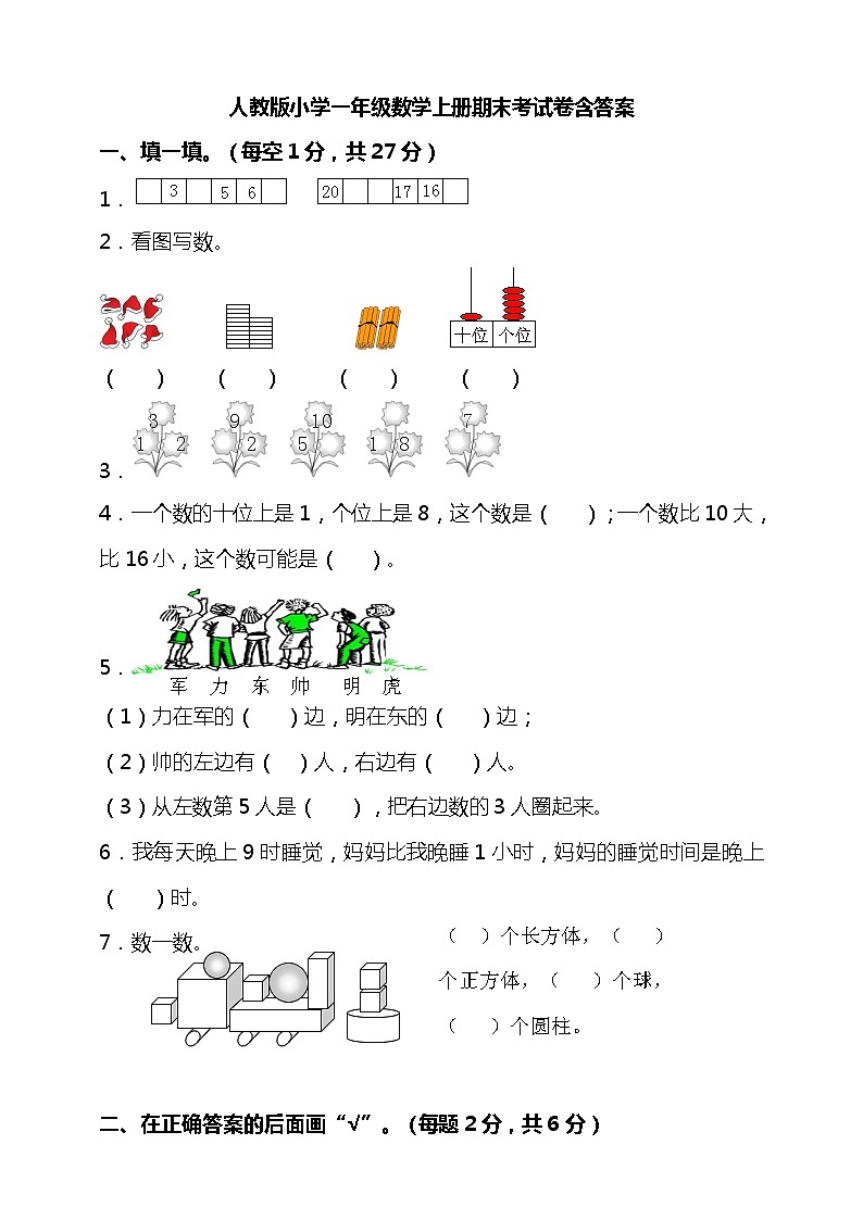 人教版一年级数学上册期末试卷含答案第1页