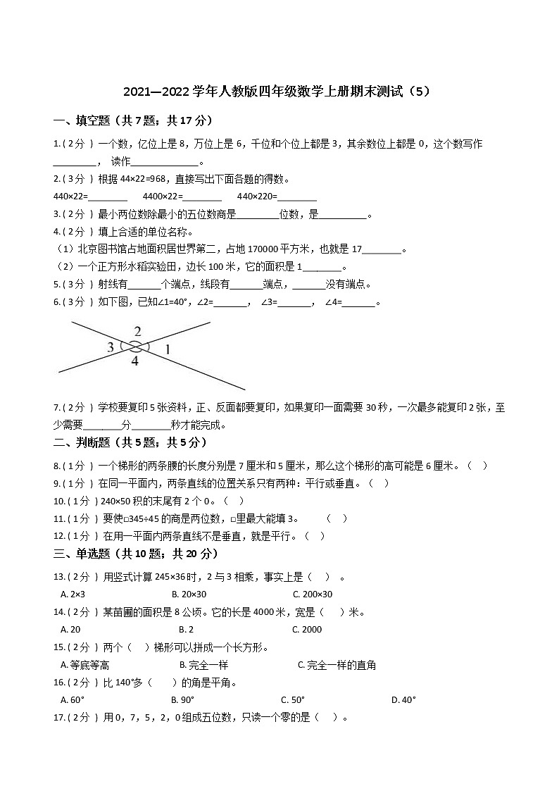 2021—2022学年人教版四年级数学上册期末测试（5）第1页