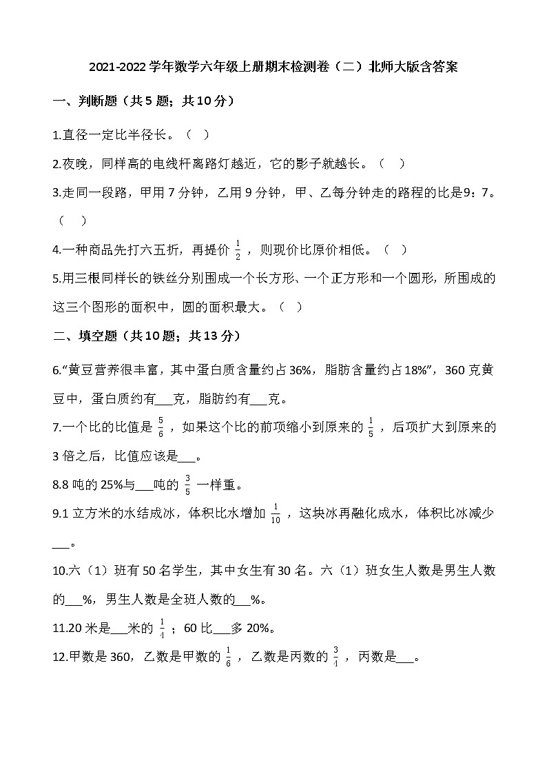 2021-2022学年数学六年级上册期末检测卷（二）北师大版含答案第1页