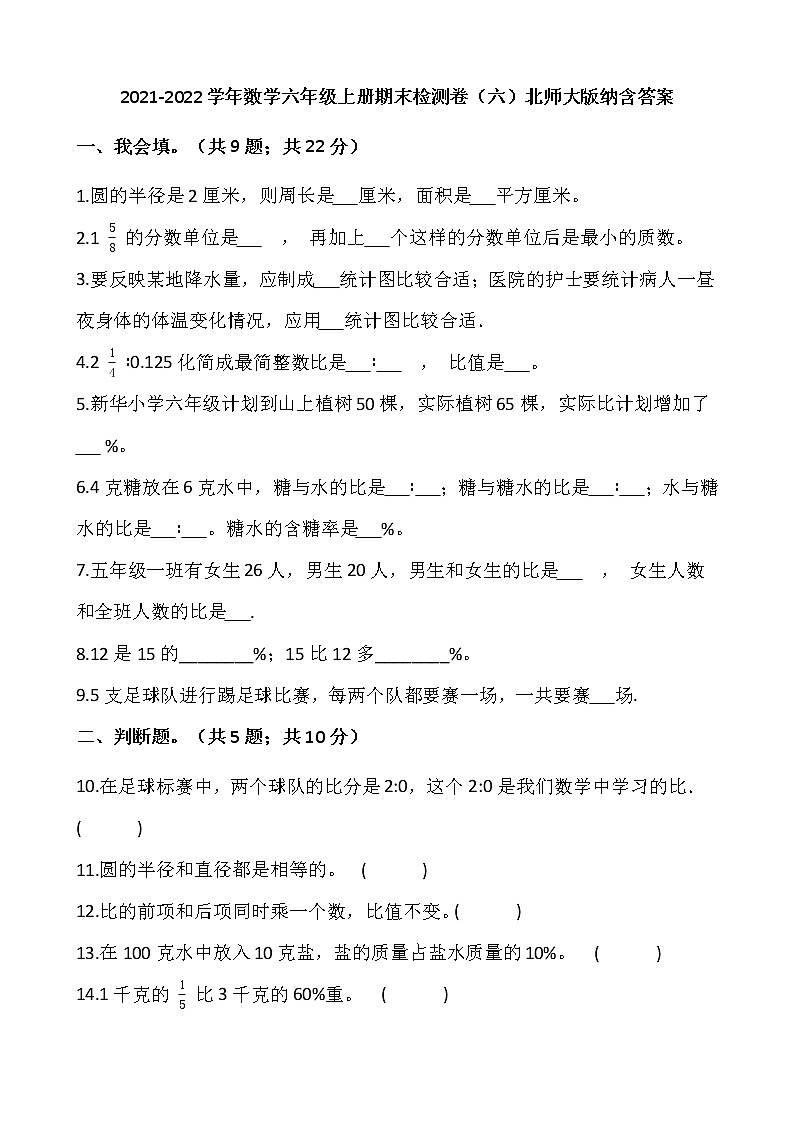 2021-2022学年数学六年级上册期末检测卷（六）北师大版纳含答案第1页