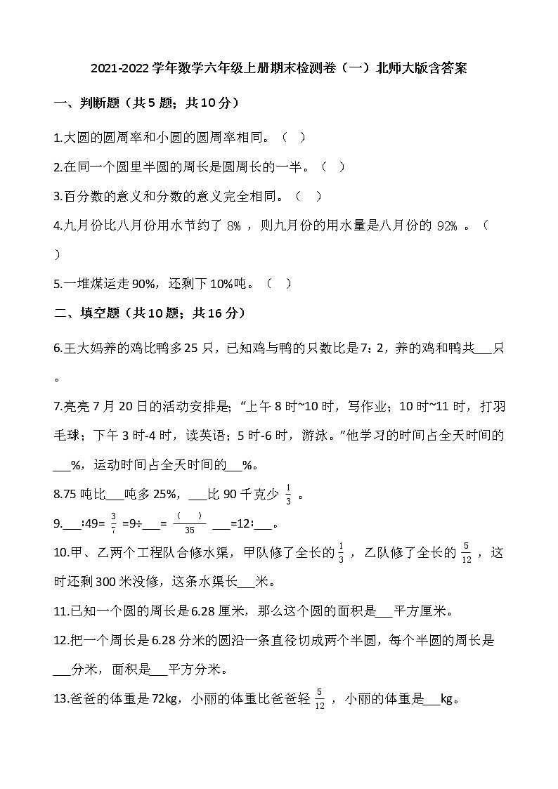 2021-2022学年数学六年级上册期末检测卷（一）北师大版含答案第1页