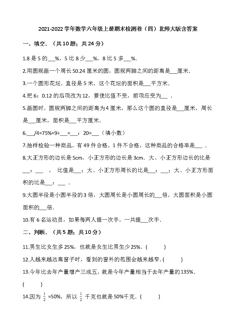 2021-2022学年数学六年级上册期末检测卷（四）北师大版含答案第1页